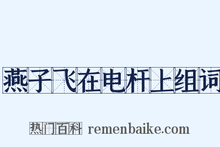 燕子飞在电杆上组词是什么意思的图片